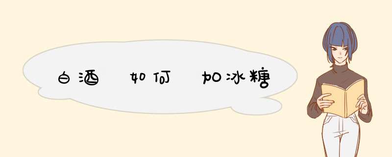 白酒 如何 加冰糖